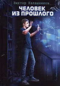 Купить Человек из прошлого — Фото №1