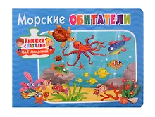 Купить Книжки с пазлами для малышей. Морские обитатели — Фото №1