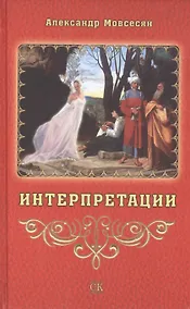 Купить Интерпретации — Фото №1