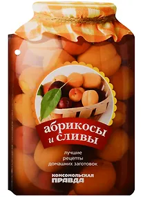 Купить Абрикосы и сливы. 28 лучших рецептов — Фото №1