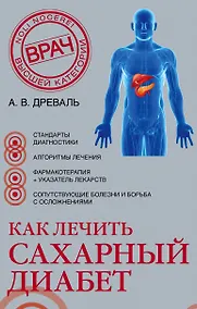 Купить Как лечить сахарный диабет… (супер) (НовМедСпр) Древаль — Фото №1