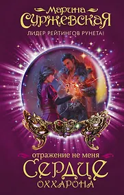 Купить Отражение не меня. Сердце Оххарона — Фото №1