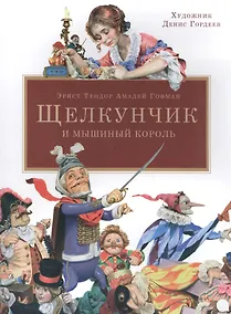 Купить Щелкунчик и мышиный король. — Фото №1