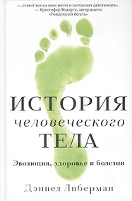 Купить История человеческого тела. Эволюция, здоровье и болезни — Фото №1