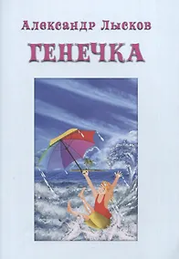 Купить ГЕНЕЧКА. Сказка о пробирочной девочке — Фото №1