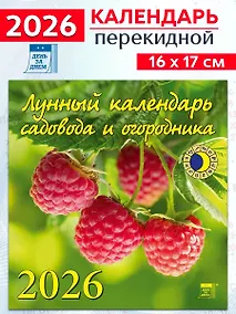 Купить Календарь 2026г 160*170 «Лунный календарь садовода и огородника» настенный, на скрепке — Фото №1