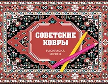 Купить Советские ковры. Раскраска из 90-х — Фото №1