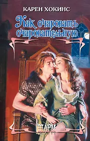 Купить Как очаровать очаровательную — Фото №1