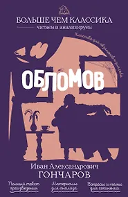 Купить Обломов — Фото №1