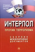 Купить Интерпол против терроризма: Сборник международных документов — Фото №1