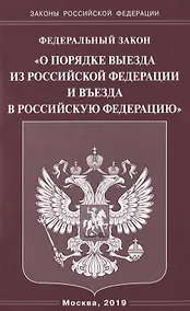 Купить Федеральный закон "О порядке выезда из Российской Федерации и въезда в Российскую Федерацию" — Фото №1