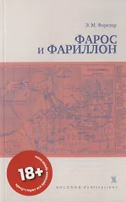 Купить Фарос и Фариллон — Фото №1