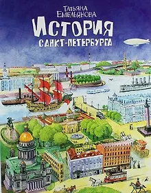 Купить История Санкт-Петербурга Т. Емельянова — Фото №1