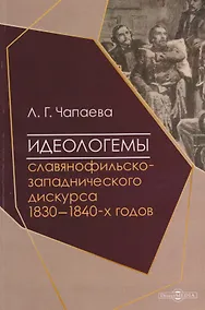 Купить Идеологемы славянофильско-западнического дискурса 1830–1840-х годов: монография — Фото №1