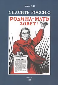 Купить Спасите Россию — Фото №1