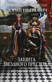 Купить Защита Звездного Престола: роман.  Кн. 1. Неуемный консорт — Фото №1