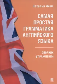 Купить Самая простая грамматика английского языка. Сборник упражнений — Фото №1