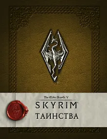 Купить Скайрим: Таинства — Фото №1