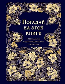 Купить Погадай на этой книге. Предсказания судьбы российскими классиками — Фото №1