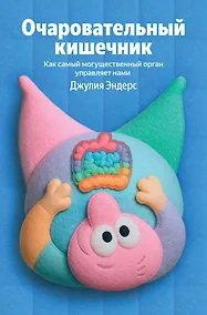 Купить Очаровательный кишечник. Как самый могущественный орган управляет нами — Фото №1