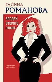 Купить Злодей второго плана — Фото №1
