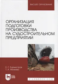 Купить Организация подготовки производства на судостроительном предприятии. Учебное пособие для вузов — Фото №1