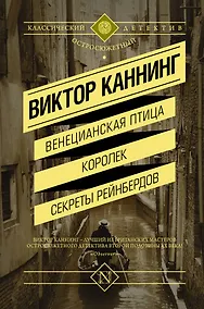 Купить Венецианская птица. Королек. Секреты Рейнбердов : сборник — Фото №1