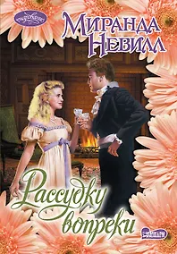 Купить Рассудку вопреки: роман — Фото №1