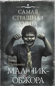Купить Самая страшная книга. Мальчик-обжора — Фото №1