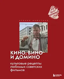 Купить Кино, вино и домино. Культовые рецепты любимых советских фильмов — Фото №1