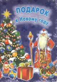 Купить Подарок к Новому году — Фото №1