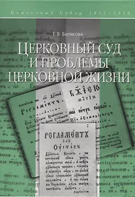 Купить Церковный суд и проблемы церковной жизни — Фото №1