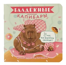 Купить Записная книжка, 32 листа, клетка, 130*130, "Балдежные капибары (булочки)", в ассортименте — Фото №1