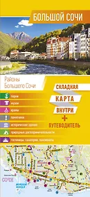 Купить Большой Сочи. Карта+путеводитель — Фото №1