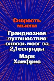 Купить Скорость мысли. Грандиозное путешествие сквозь мозг за 2,1 секунды — Фото №1