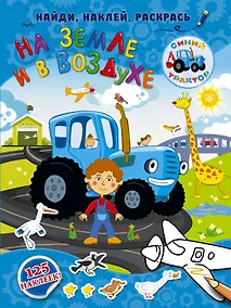 Купить На земле и в воздухе — Фото №1