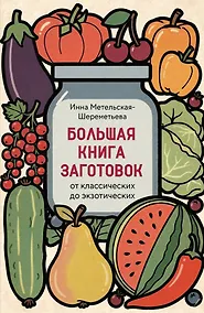 Купить Большая книга заготовок от классических до экзотических — Фото №1