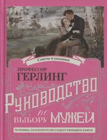 Купить Руководство по выбору мужей/Руководство по выбору жен (книга-перевертыш) — Фото №1