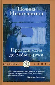 Купить Проводи меня до Забыть-реки — Фото №1