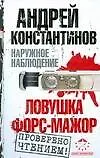 Купить Наружное наблюдение: Ловушка. Форс-мажор — Фото №1