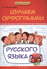 Купить Изучаем орфограммы русского языка — Фото №1