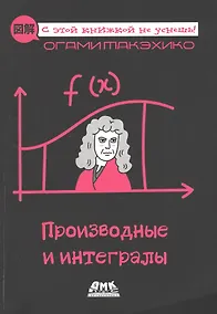 Купить Производные и интегралы. Описание в картинках — Фото №1