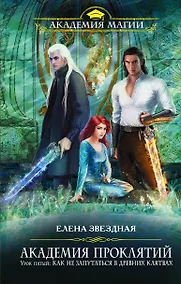 Купить Академия Проклятий. Урок пятый: Как не запутаться в древних клятвах — Фото №1