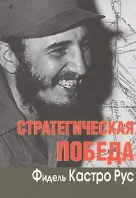 Купить Стратегическая победа — Фото №1