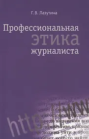 Купить Профессиональная этика журналиста: Учебник для студентов вузов / 3-е изд. перераб. и доп. — Фото №1