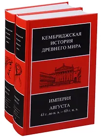 Купить Кембриджская история древнего мира. Том X. Империя Августа 43 г. до н. э. - 69 г. н. э. (комплект из 2 книг) — Фото №1