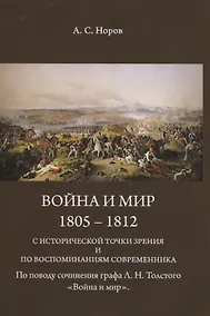 Купить Война и мир. 1805-1812 гг. С исторической точки зрения и по воспоминаниям современника. По поводу сочинения графа Л.Н. Толстого "Война и Мир" — Фото №1