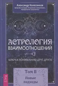 Купить Астрология взаимоотношений. Ключ к пониманию друг друга. Том II. Новые подходы — Фото №1