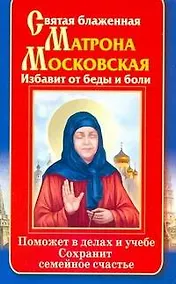 Купить Святая блаженная Матрона Московская. Избавит от беды и боли. Поможет в делах и учебе. Сохранит семейное счастье — Фото №1