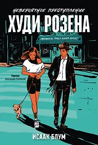 Купить Невероятное преступление Худи Розена — Фото №1